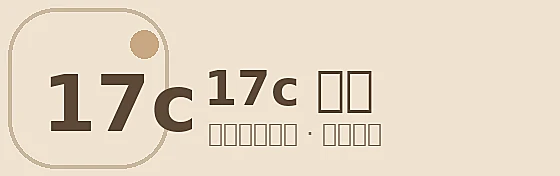 17c品牌Logo